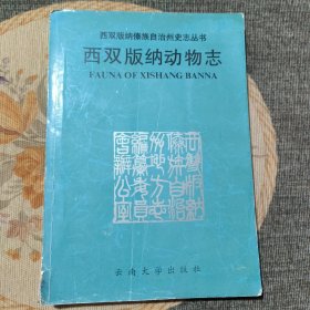 西双版纳动物志