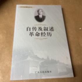 自传及叙述革命经历