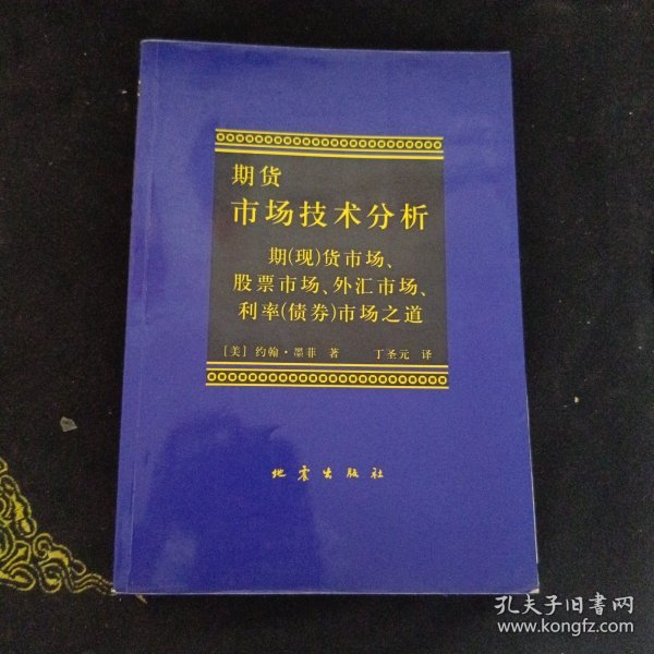 期货市场技术分析：期（现）货市场、股票市场、外汇市场、利率（债券）市场之道