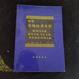 期货市场技术分析：期（现）货市场、股票市场、外汇市场、利率（债券）市场之道