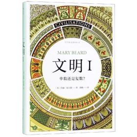 保正版！文明I:单数还是复数/智慧宫丛书0039787505746732四川人民出版社(英)玛丽？比尔德