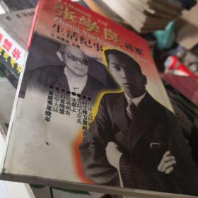 张学良将军生活纪事