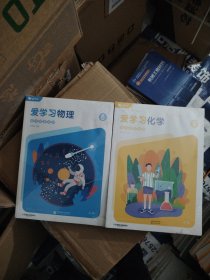 爱学习物理8化学9