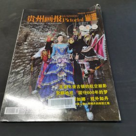 貴州畫報pictorial山地旅游2016年總第339期