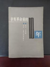 辛亥革命前的10年 1987年一版一印