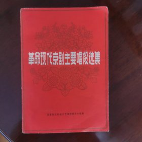 革命现代京剧主要唱段选集