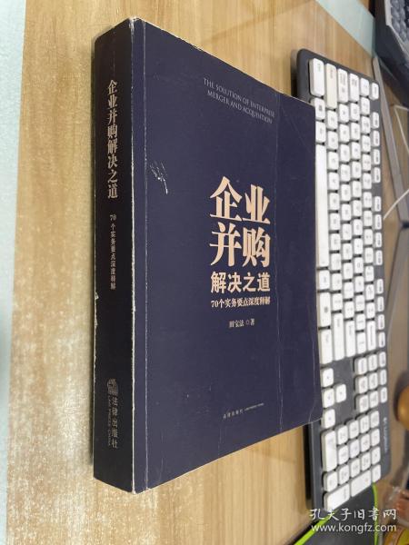 企业并购解决之道：70个实务要点深度释解