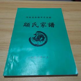 （河南省洛阳市辛店村）颛氏家谱