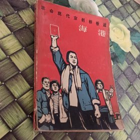 革命现代京剧样板戏 海港 正版 无笔迹