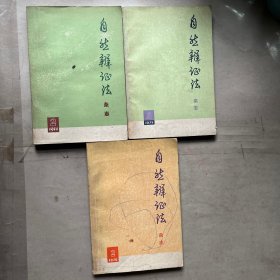 自然辨证法杂志 1976年第2期1975年第二期 1914 第二期共3本合售
