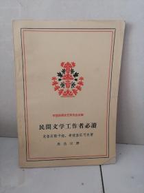 民间文学工作者必读