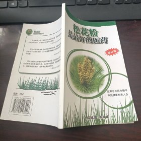 松花粉是最好的医药（修订版）