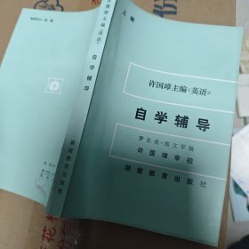 许国主编《英语》自学辅（上册）