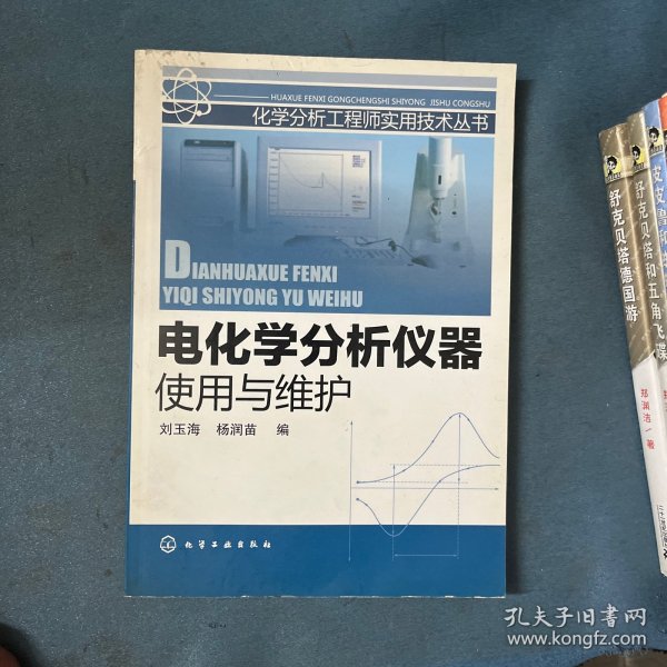 电化学分析仪器使用与维护