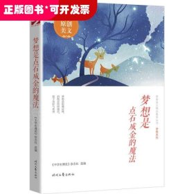 青春美文精品集萃丛书·梦想系列：梦想是点石成金的魔法