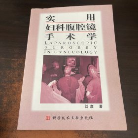 实用妇科腹腔镜手术学
