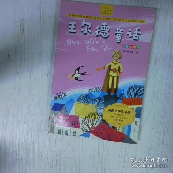 王尔德 高温消毒发货 天一童书馆 天地出版社