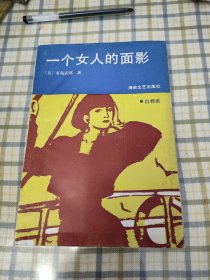 一个女人的面影（本书译者、著名日本文学翻译家赵德远教授签赠）