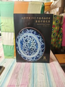 北京中酉2022年春季拍卖会重要中国瓷器