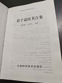 彭子益医书合集