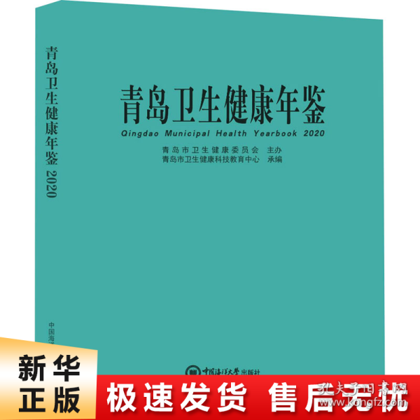 青岛卫生健康年鉴(2020)(精)