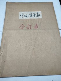 中国青年报1956年1月2月3月