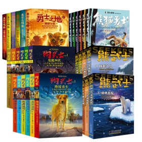 武士+熊武士+熊猫勇士+勇士之地 共36册 儿童文学 (英)艾琳·亨特 新华正版