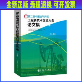 第二届中国油气开采工程新技术交流大会论文集