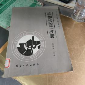 机加检验工技能