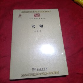 中华现代学术名著丛书：安阳