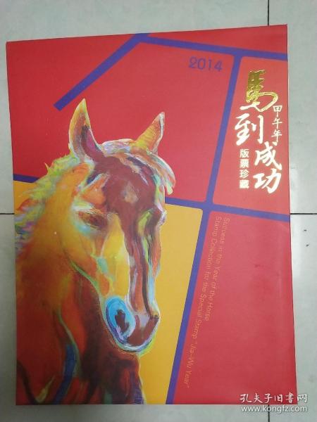 2014年马到成功版票珍藏‘一版二十张)