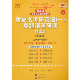旧书黄皮书考研英语(一)真题语篇研读(零基础) 精读版 高教版978