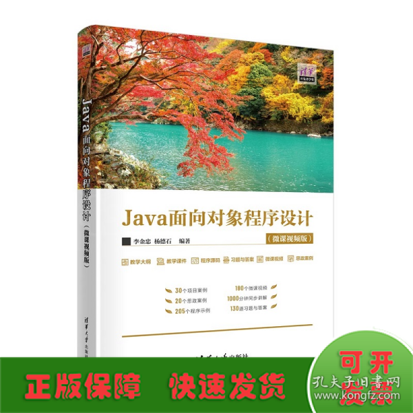 Java面向对象程序设计(微课视频版)