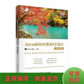 Java面向对象程序设计(微课视频版)