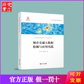 城市交通大数据挖掘与应用实践