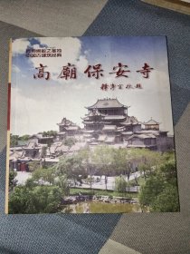 高庙保安寺