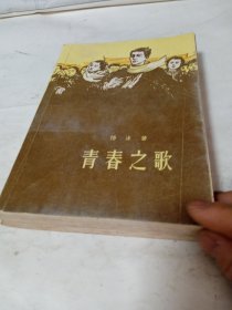 青春之歌，老版本