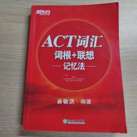 新东方ACT词汇词根＋联想记忆法