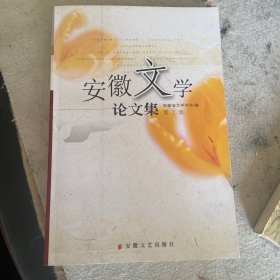 安徽文学论文集.第2集