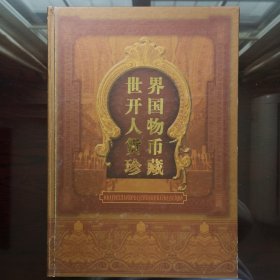 《世界开国人物货币珍藏》_纸币册 供收藏35个国家开国人物像货币，其中有国内首次露面巨幅大钞泰国普密蓬国王60岁生日纪念钞,尺寸158*158mm。再有巨额纸钞,收藏胜存款,如土耳其首任总统凯末尔纪念钞,面值25万.可流通；另外还有历史文物价值钞,如民国早期孙中山像钞,苏联列宁像钞,南斯拉夫铁托像钞,扎伊尔蒙博托像钞,国家已解体,货币成历史文物。再有难得货币如朝鲜金日成像钞,此钞严禁出口,因此难得