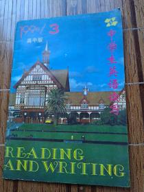 中学生英语读写1996年第3期 高中版