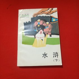 少年文庫水滸 下