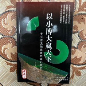 以小博大赢天下