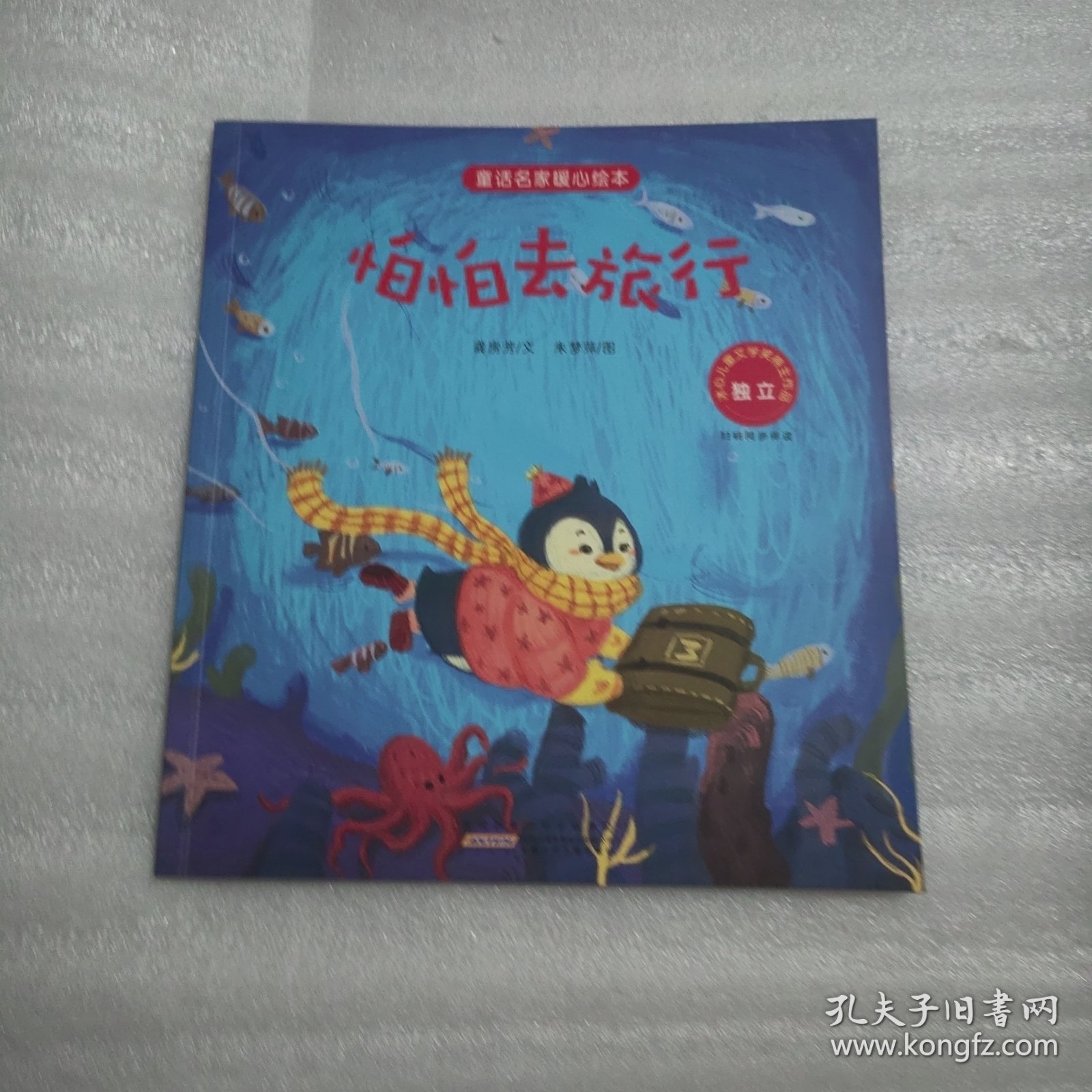 怕怕去旅行：独立