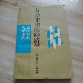 市场非均衡经济学