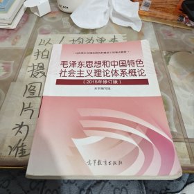 毛泽东思想和中国特色社会主义理论体系概论（2015年修订版）