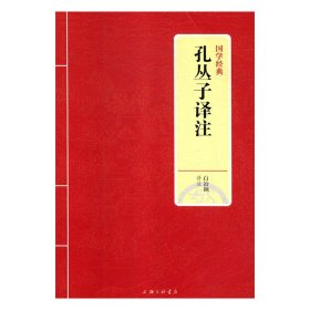 全新正版哲学国学经典：孔丛子译注9787542663009