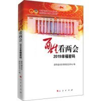 百姓看两会 新闻信息中心 9787010207742 人民出版社 2019-05-01 普通图书/政治