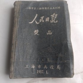 人民日记