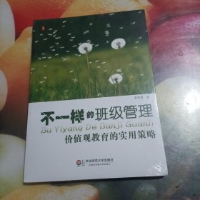 大夏书系·不一样的班级管理：价值观教育的实用策略